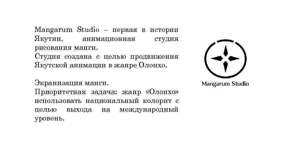 Mangarum Studio – первая в истории Якутии, анимационная студия рисования манги. Студия создана с