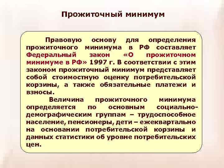 Прожиточный минимум Правовую основу для определения прожиточного минимума в РФ составляет Федеральный закон «О