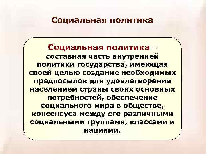 Социальная политика – составная часть внутренней политики государства, имеющая своей целью создание необходимых предпосылок