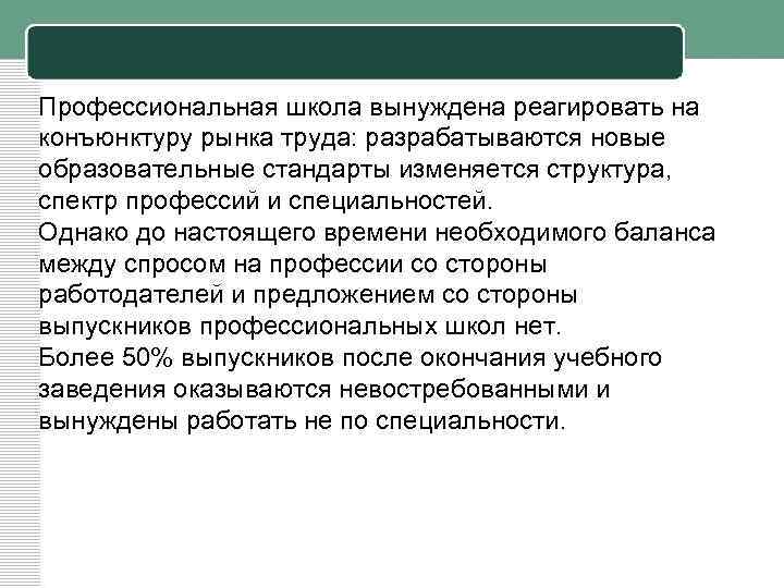 Профессиональная школа вынуждена реагировать на конъюнктуру рынка труда: разрабатываются новые образовательные стандарты изменяется структура,