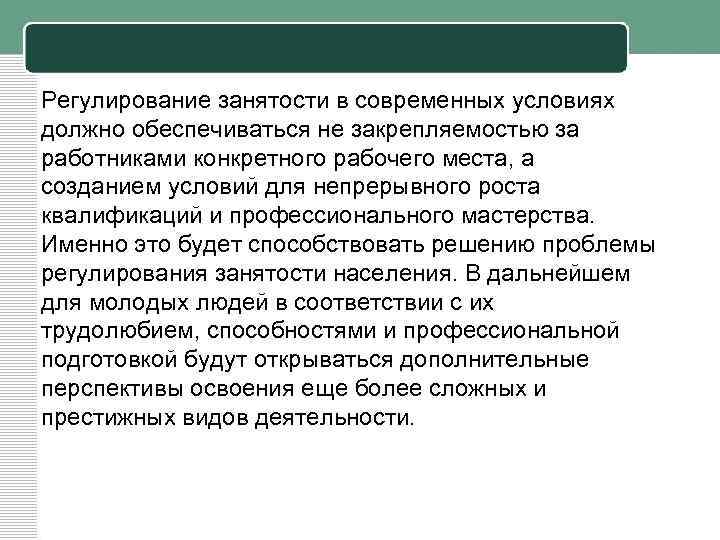 Регулирование занятости в современных условиях должно обеспечиваться не закрепляемостью за работниками конкретного рабочего места,