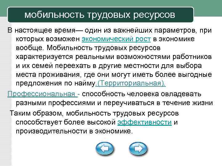 мобильность трудовых ресурсов В настоящее время— один из важнейших параметров, при которых возможен экономический