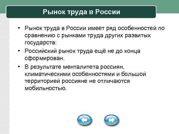 Рынок труда в России • Рынок труда в России имеет ряд особенностей по сравнению