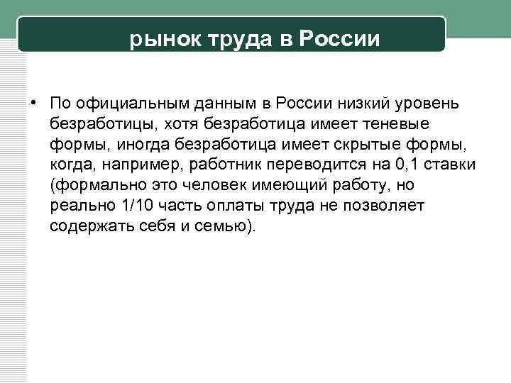 рынок труда в России • По официальным данным в России низкий уровень безработицы, хотя