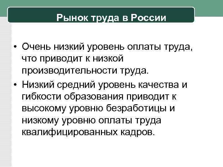 Рынок труда в России • Очень низкий уровень оплаты труда, что приводит к низкой