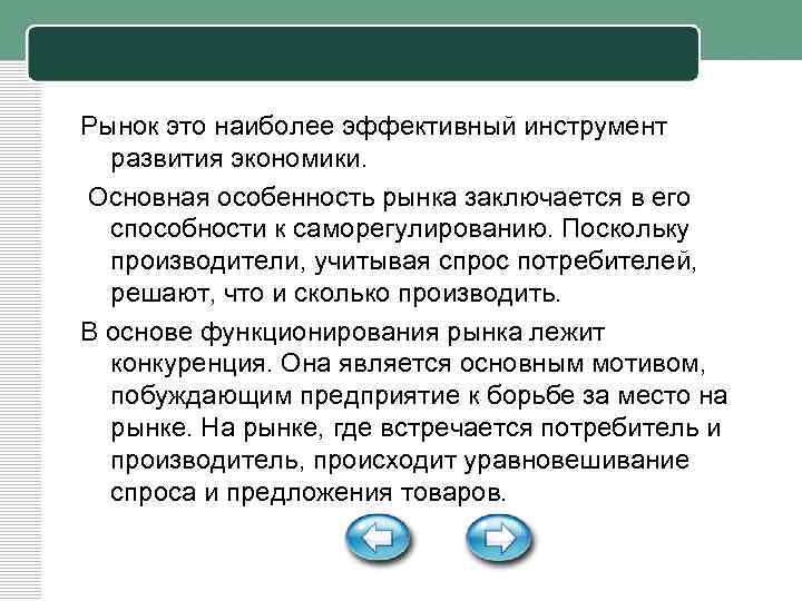 Рынок это наиболее эффективный инструмент развития экономики. Основная особенность рынка заключается в его способности