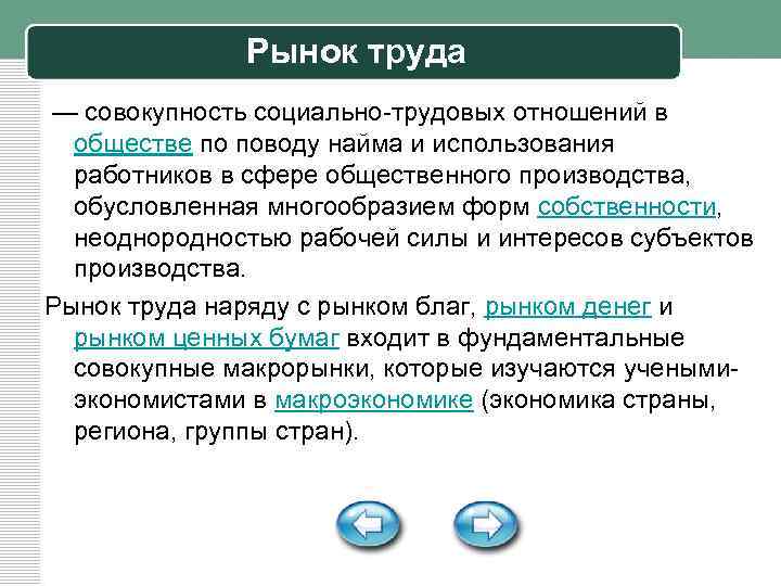 Рынок труда — совокупность социально-трудовых отношений в обществе по поводу найма и использования работников