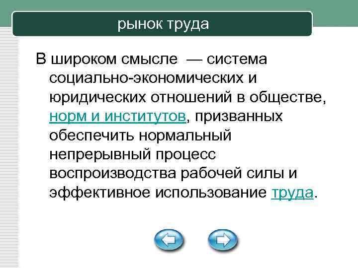 рынок труда В широком смысле — система социально-экономических и юридических отношений в обществе, норм