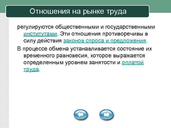 Отношения на рынке труда регулируются общественными и государственными институтами. Эти отношения противоречивы в силу