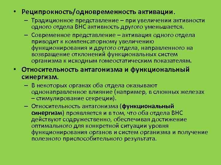  • Реципрокность/одновременность активации. – Традиционное представление – при увеличении активности одного отдела ВНС