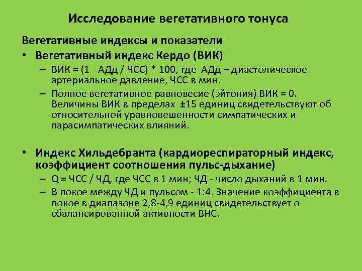 Исследование вегетативного тонуса Вегетативные индексы и показатели • Вегетативный индекс Кердо (ВИК) – ВИК