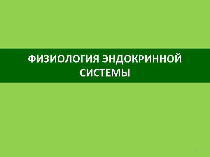 ФИЗИОЛОГИЯ ЭНДОКРИННОЙ СИСТЕМЫ 1 