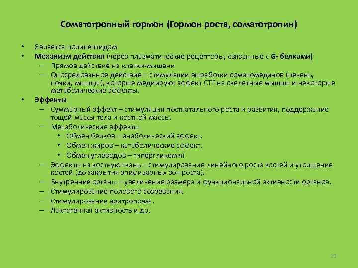 Соматотропный гормон (Гормон роста, соматотропин) • • • Является полипептидом Механизм действия (через плазматические