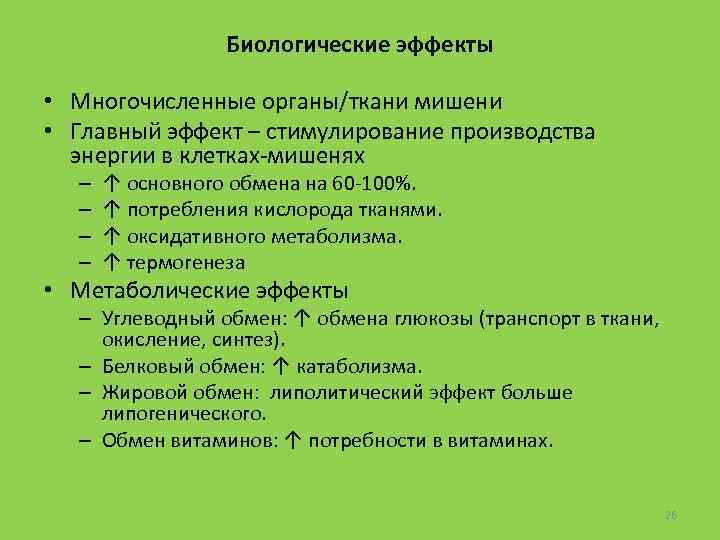 Биологические эффекты • Многочисленные органы/ткани мишени • Главный эффект – стимулирование производства энергии в