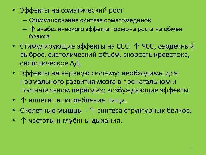  • Эффекты на соматический рост – Стимулирование синтеза соматомединов – ↑ анаболического эффекта