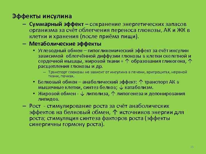 Эффекты инсулина – Суммарный эффект – сохранение энергетических запасов организма за счёт облегчения переноса