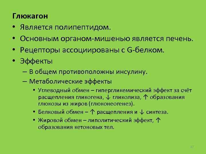 Глюкагон • Является полипептидом. • Основным органом мишенью является печень. • Рецепторы ассоциированы с