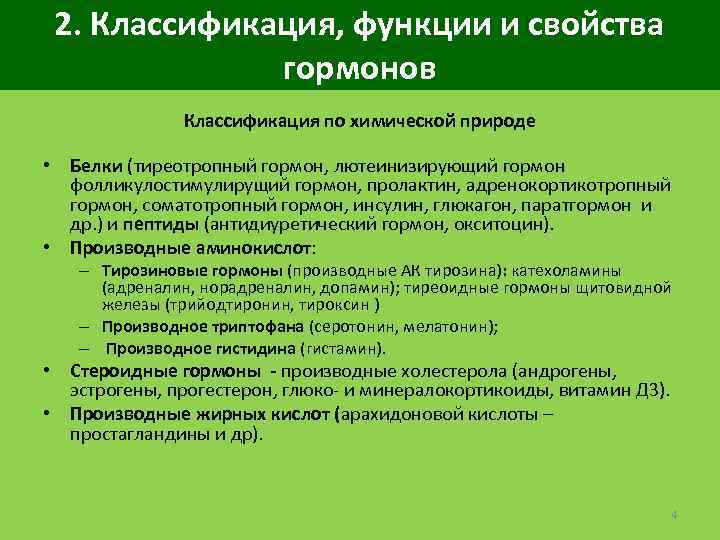2. Классификация, функции и свойства гормонов Классификация по химической природе • Белки (тиреотропный гормон,