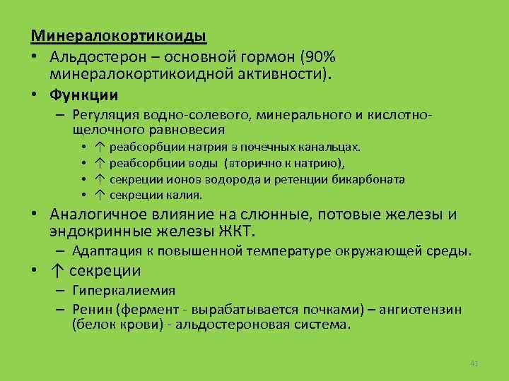Минералокортикоиды • Альдостерон – основной гормон (90% минералокортикоидной активности). • Функции – Регуляция водно