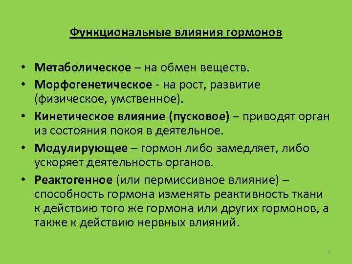 Функциональные влияния гормонов • Метаболическое – на обмен веществ. • Морфогенетическое на рост, развитие