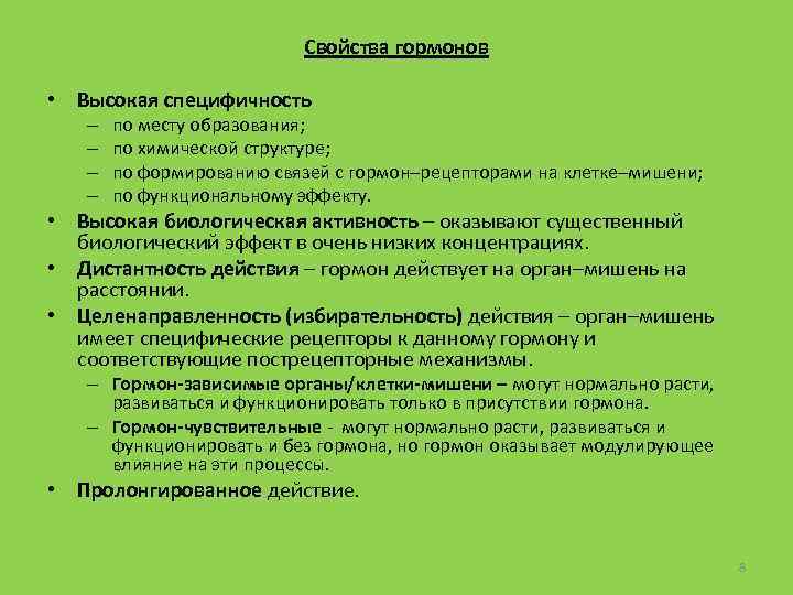 Свойства гормонов • Высокая специфичность – – по месту образования; по химической структуре; по