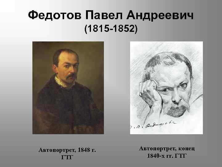 Федотов Павел Андреевич (1815 -1852) Автопортрет, 1848 г. ГТГ Автопортрет, конец 1840 -х гг.
