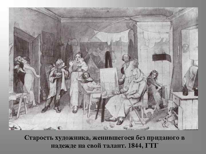 Старость художника, женившегося без приданого в надежде на свой талант. 1844, ГТГ 