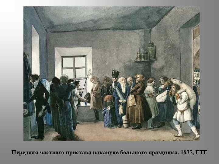 Передняя частного пристава накануне большого праздника. 1837, ГТГ 