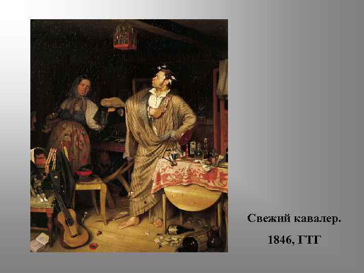 Свежий кавалер. 1846, ГТГ 