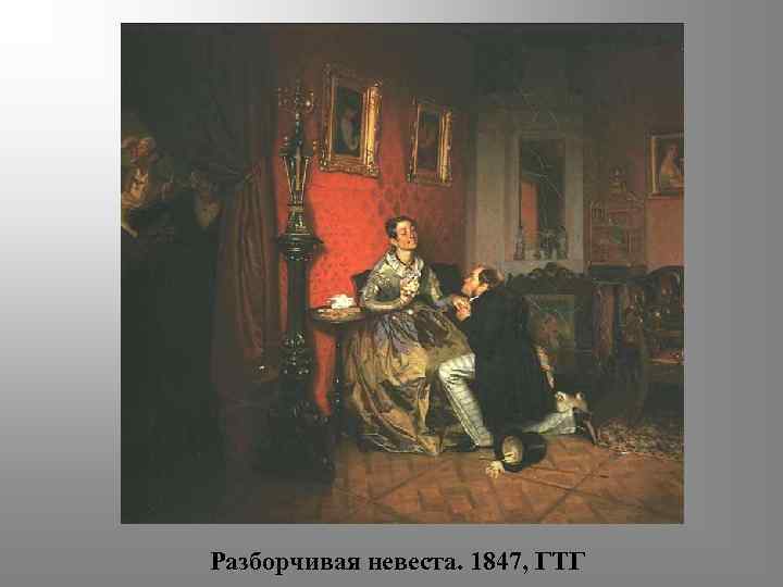 Разборчивая невеста. 1847, ГТГ 