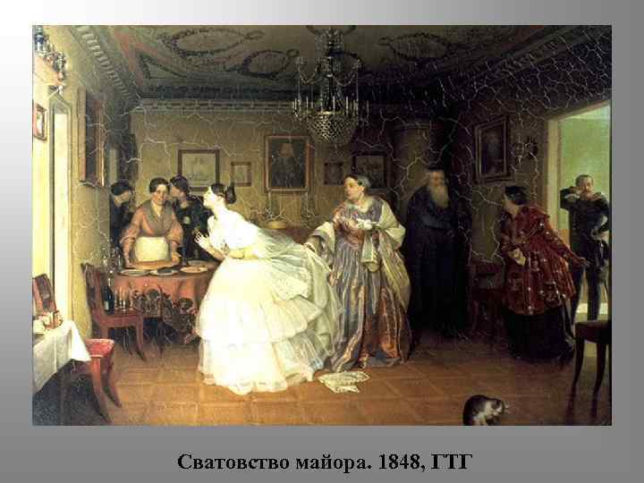Сватовство майора. 1848, ГТГ 