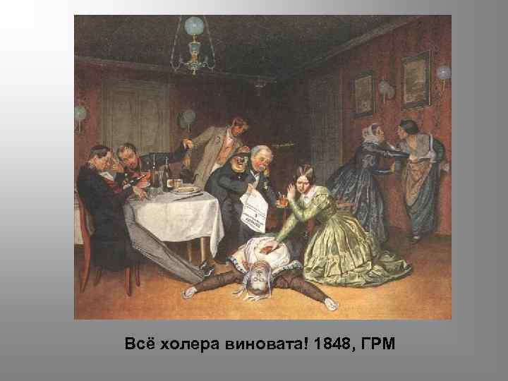 Всё холера виновата! 1848, ГРМ 