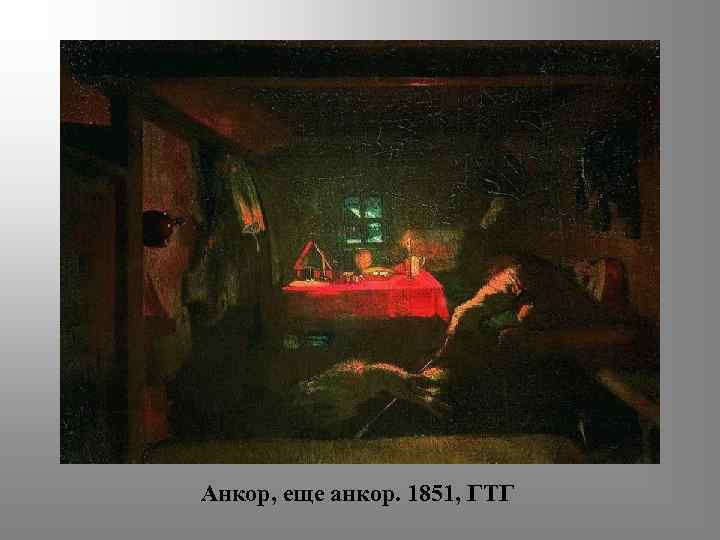 Анкор, еще анкор. 1851, ГТГ 