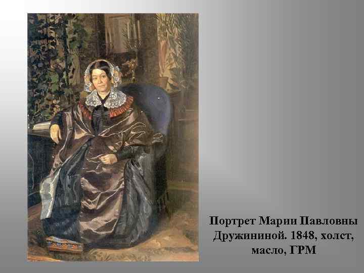 Портрет Марии Павловны Дружининой. 1848, холст, масло, ГРМ 