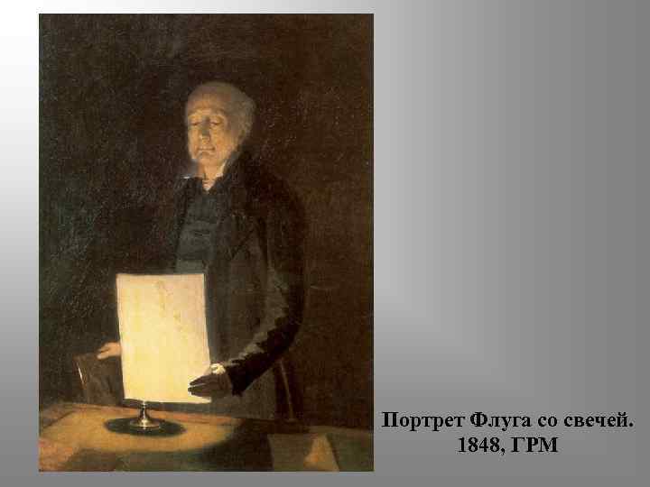 Портрет Флуга со свечей. 1848, ГРМ 
