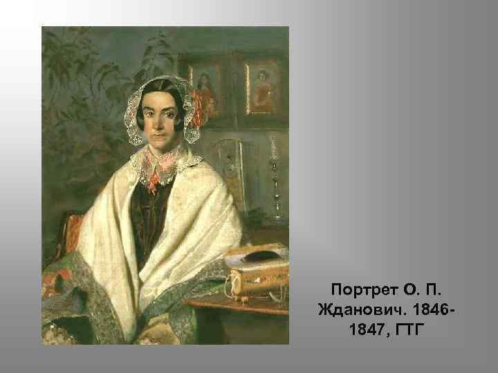 Портрет О. П. Жданович. 18461847, ГТГ 
