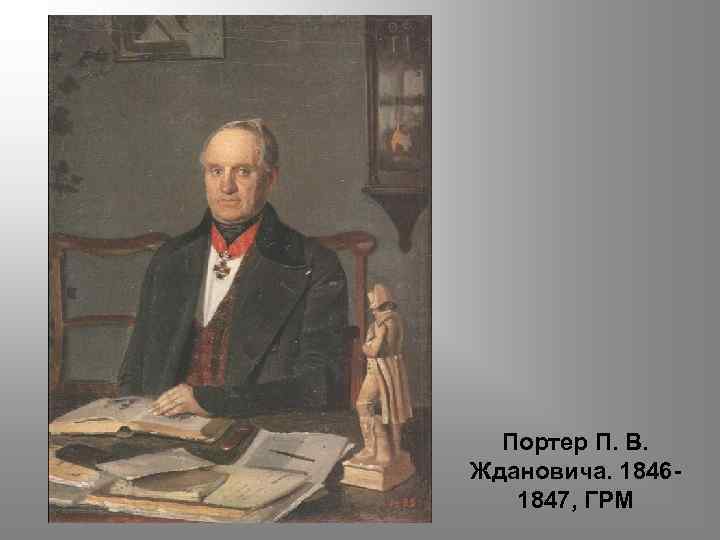 Портер П. В. Ждановича. 18461847, ГРМ 