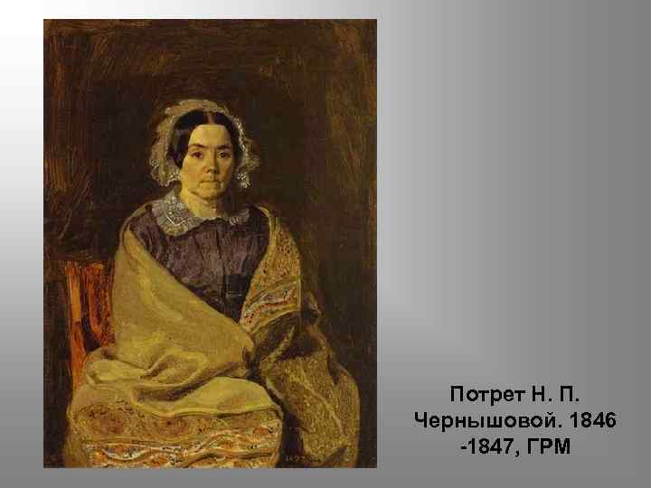 Потрет Н. П. Чернышовой. 1846 -1847, ГРМ 