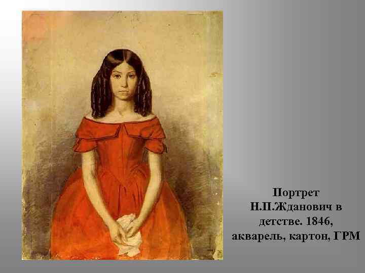 Портрет Н. П. Жданович в детстве. 1846, акварель, картон, ГРМ 