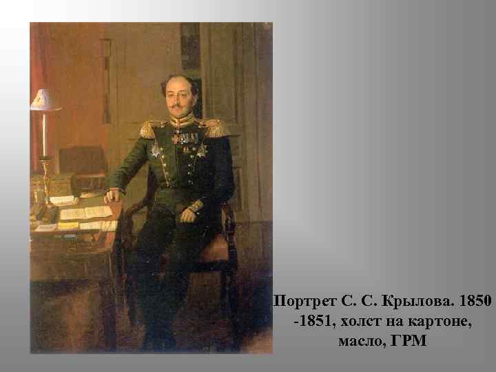 Портрет С. С. Крылова. 1850 -1851, холст на картоне, масло, ГРМ 