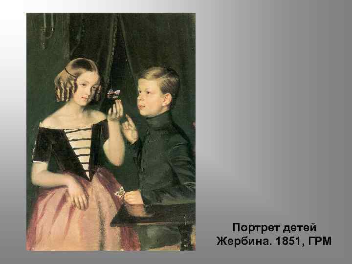 Портрет детей Жербина. 1851, ГРМ 