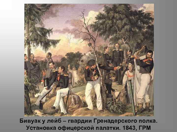 Бивуак у лейб – гвардии Гренадерского полка. Установка офицерской палатки. 1843, ГРМ 