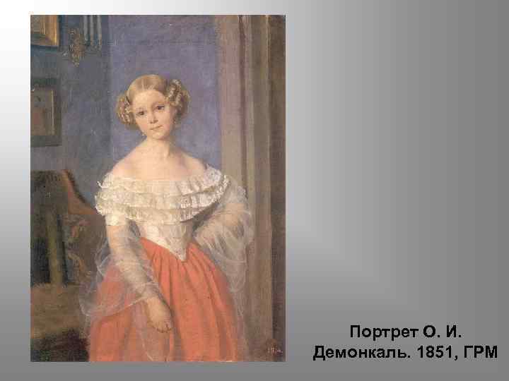 Портрет О. И. Демонкаль. 1851, ГРМ 