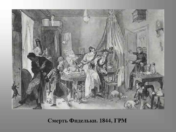 Смерть Фидельки. 1844, ГРМ 