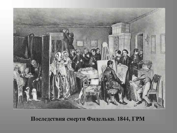Последствия смерти Фидельки. 1844, ГРМ 