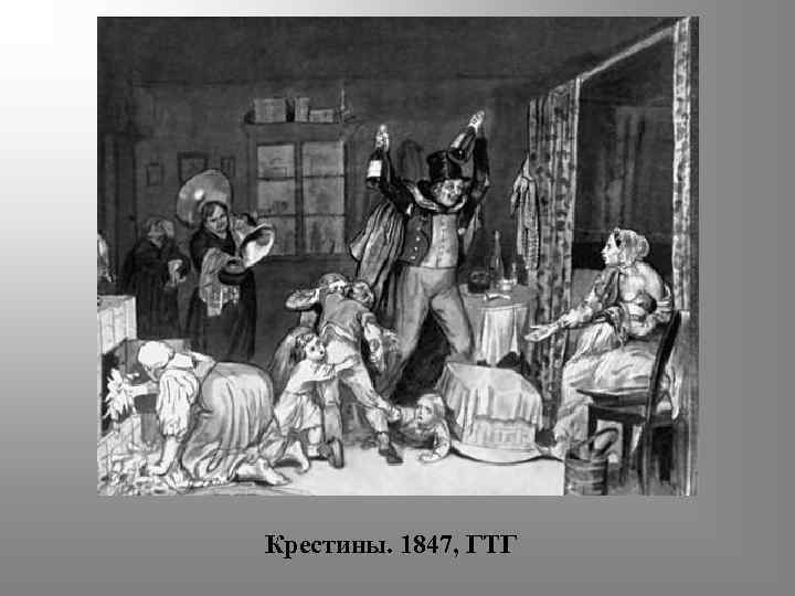 Крестины. 1847, ГТГ 