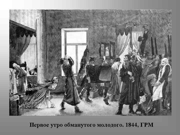 Первое утро обманутого молодого. 1844, ГРМ 