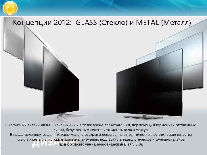 Концепции 2012: GLASS (Стекло) и METAL (Металл) Элегантный дизайн VIERA - лаконичный и в