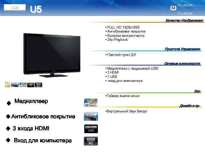 U 5 32 42 TX-LR 42 U 5 TX-LR 32 U 5 Качество Изображения