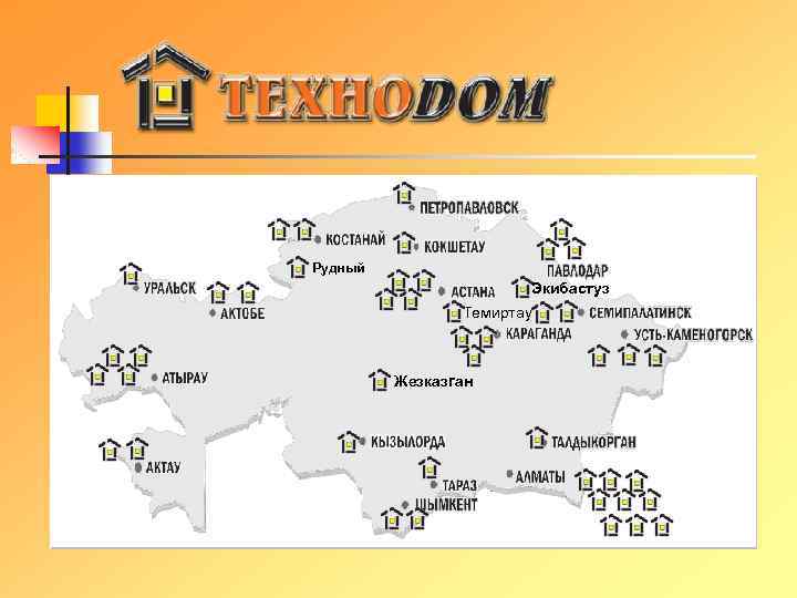 Рудный Экибастуз Темиртау Жезказган 